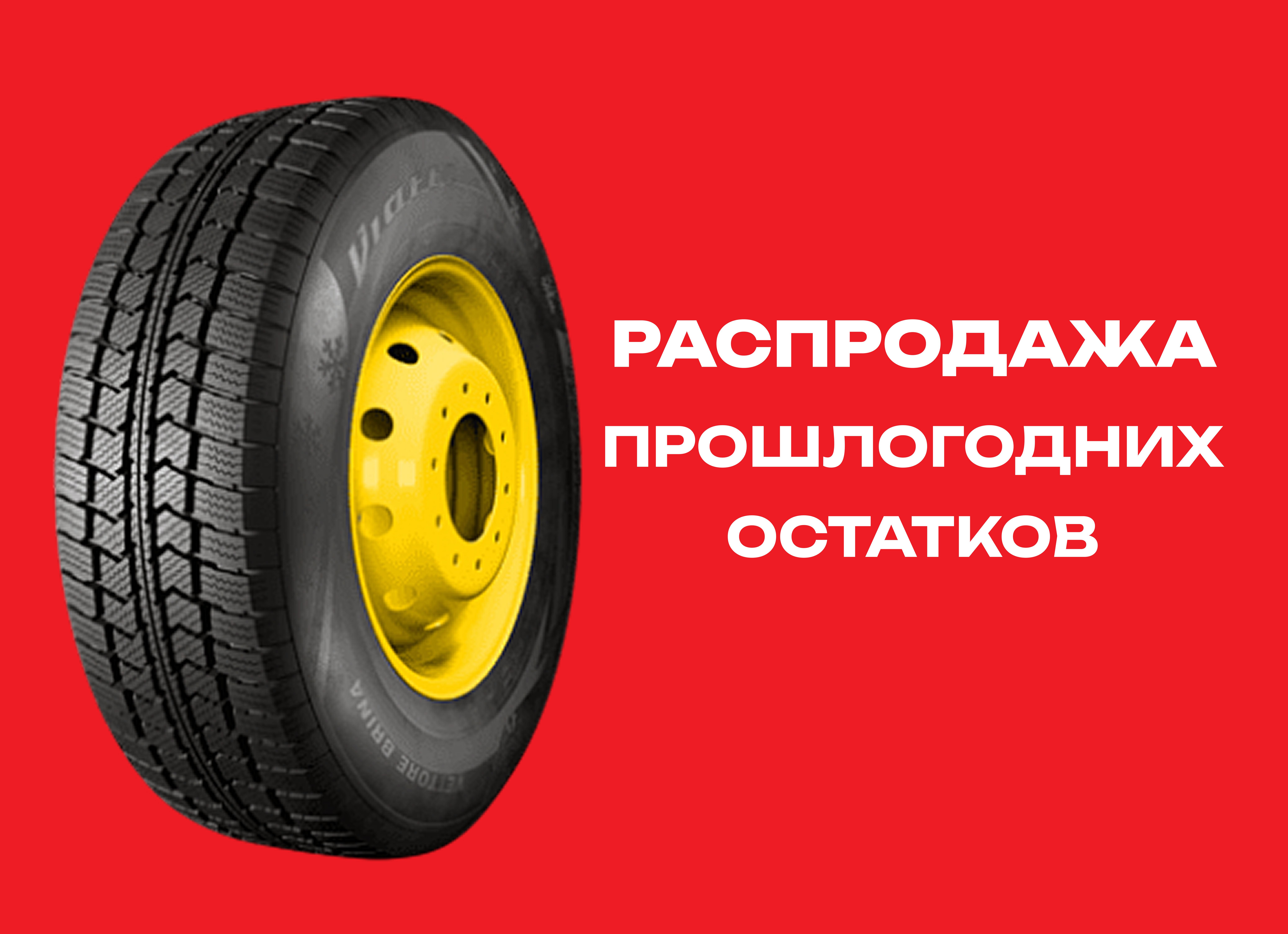 Автошина Нижнекамск 215/65R16C V-525 Viatti Vettore Brina 109/107R TL 