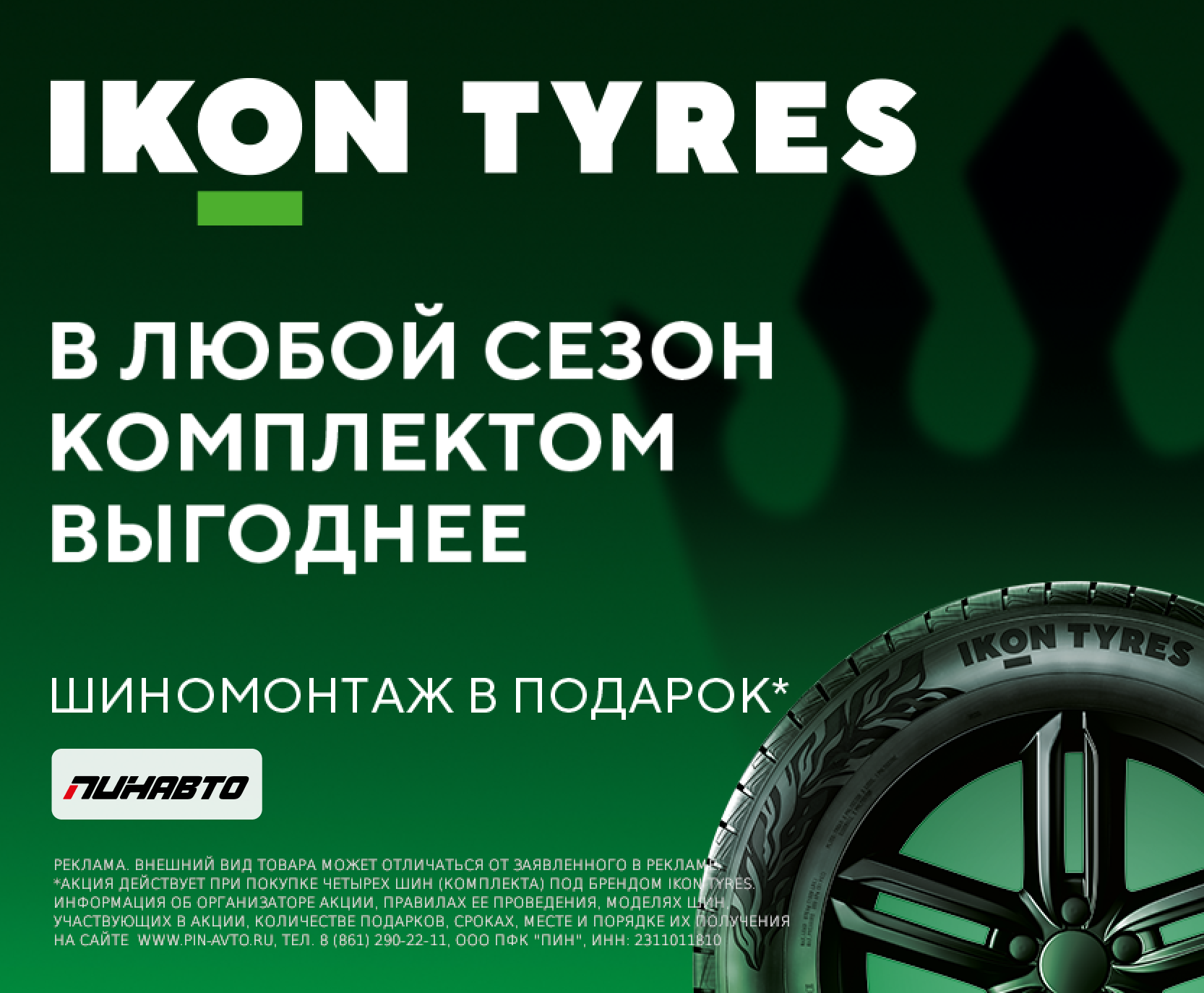 Бесплатный шиномонтаж Ikon Tyres